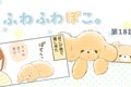 ふわふわぽこ。【第1…の画像