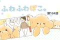 ふわふわぽこ。【第1…の画像