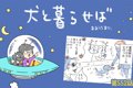 犬と暮らせば【第552…の画像