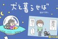 犬と暮らせば【第142…の画像