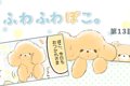 ふわふわぽこ。【第1…の画像