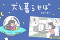 犬と暮らせば【第120…の画像