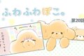 ふわふわぽこ。【第2…の画像