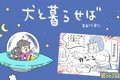 犬と暮らせば【第562…の画像