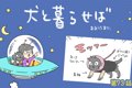 犬と暮らせば【第73…の画像