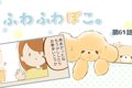 ふわふわぽこ。【第6…の画像