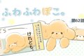 ふわふわぽこ。【第6…の画像