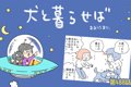 犬と暮らせば【第488…の画像