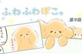 ふわふわぽこ。【第9…の画像