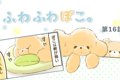 ふわふわぽこ。【第1…の画像