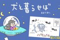 犬と暮らせば【第543…の画像