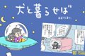 犬と暮らせば【第115…の画像