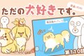 ただの犬好きです。…の画像