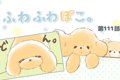 ふわふわぽこ。【第1…の画像