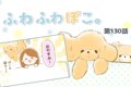 ふわふわぽこ。【第1…の画像