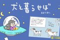 犬と暮らせば【第113…の画像