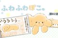 ふわふわぽこ。【第8…の画像