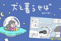 犬と暮らせば【第104…の画像