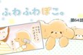 ふわふわぽこ。【第6…の画像