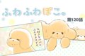 ふわふわぽこ。【第1…の画像