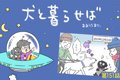 犬と暮らせば【第151…の画像