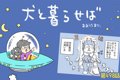 犬と暮らせば【第498…の画像