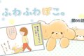 ふわふわぽこ。【第6…の画像