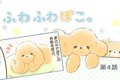 ふわふわぽこ。【第4…の画像