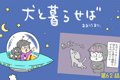 犬と暮らせば【第62…の画像