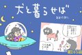 犬と暮らせば【第265…の画像