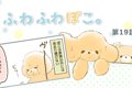 ふわふわぽこ。【第1…の画像