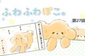 ふわふわぽこ。【第2…の画像