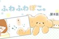 ふわふわぽこ。【第8…の画像