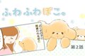 ふわふわぽこ。【第2…の画像