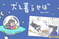 犬と暮らせば【第288…の画像