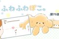 ふわふわぽこ。【第7…の画像