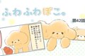 ふわふわぽこ。【第4…の画像