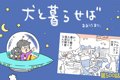 犬と暮らせば【第500…の画像