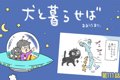 犬と暮らせば【第111…の画像