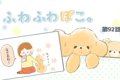 ふわふわぽこ。【第9…の画像