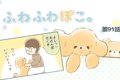 ふわふわぽこ。【第9…の画像