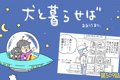 犬と暮らせば【第509…の画像