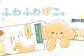 ふわふわぽこ。【第8…の画像