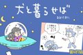 犬と暮らせば【第487…の画像