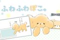 ふわふわぽこ。【第8…の画像