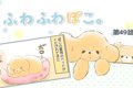 ふわふわぽこ。【第4…の画像