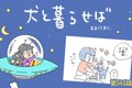 犬と暮らせば【第545…の画像