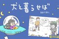 犬と暮らせば【第144…の画像