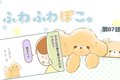 ふわふわぽこ。【第8…の画像