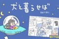 犬と暮らせば【第494…の画像